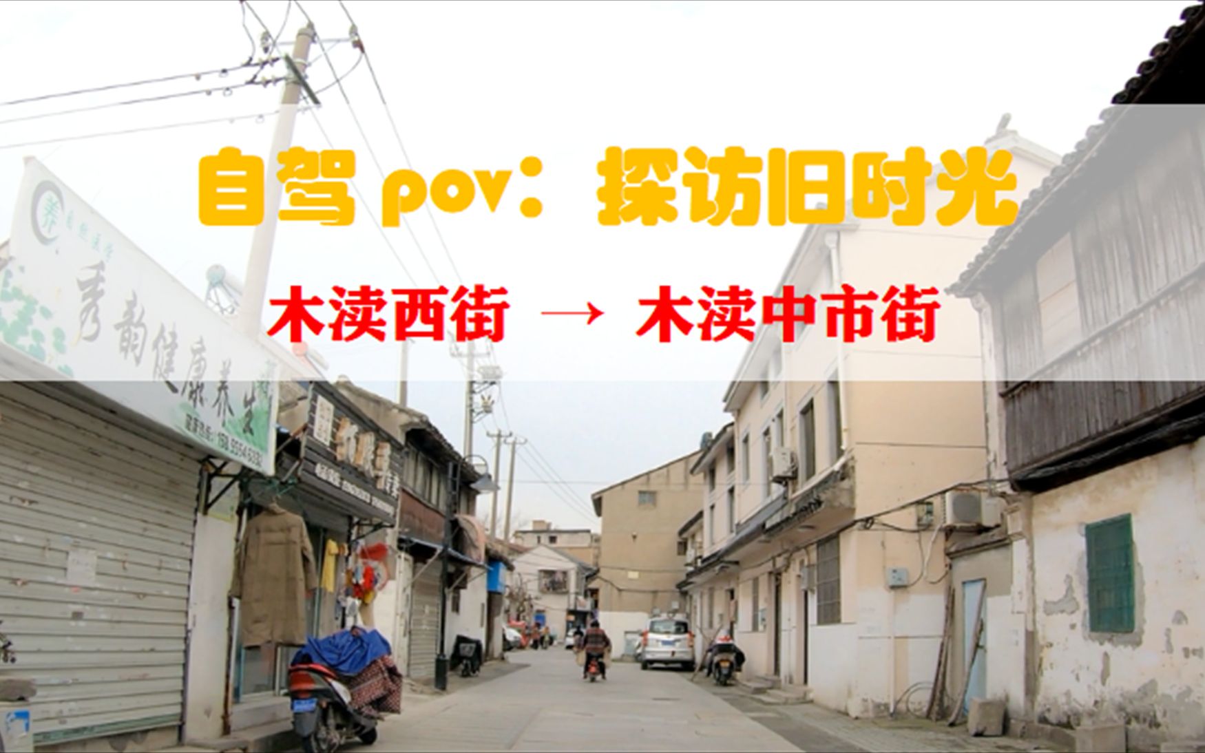 [图]【POV 076】【我的小镇】探访旧时光，苏州木渎镇的老街走一走丨木渎古镇丨木渎西街丨木渎中市街丨BGM：《Reality》