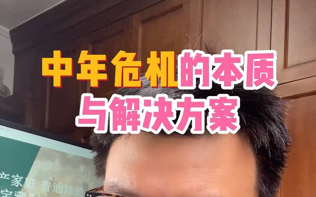 中年危机的本质与解决方案 男人版