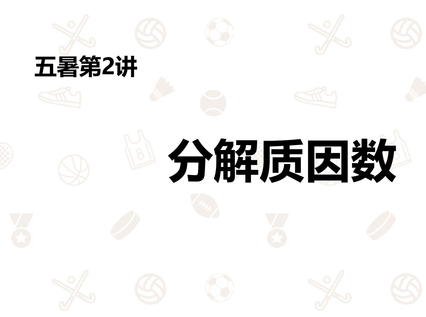 2024~2025学年五暑创新第2讲-分解质因数