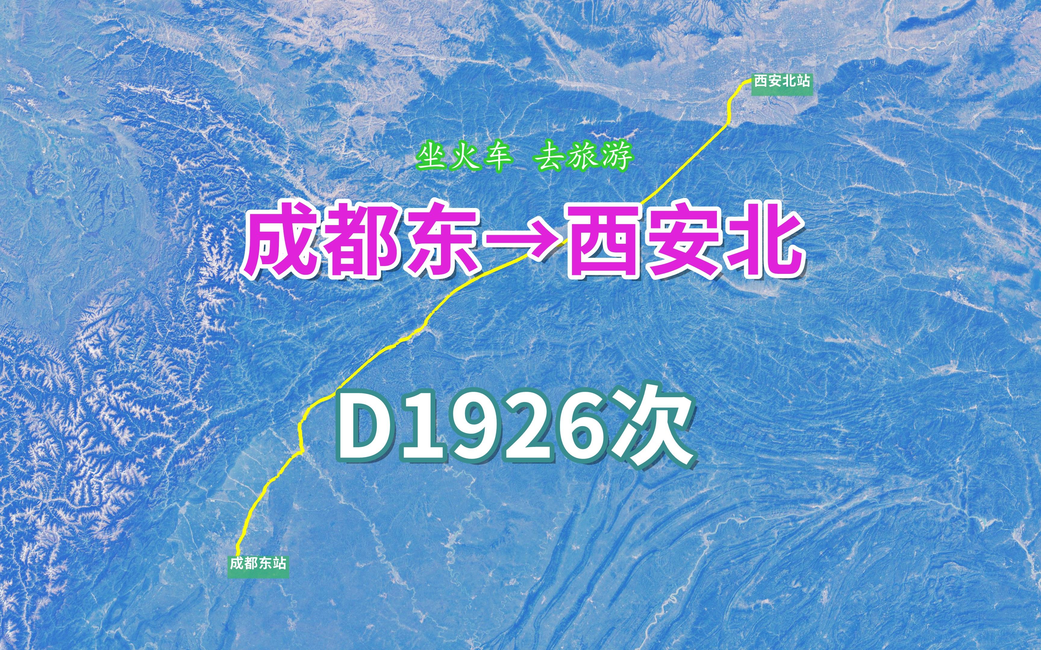 D1926次列车(成都东→西安北),全程658公里,运行4小时1分哔哩哔哩bilibili