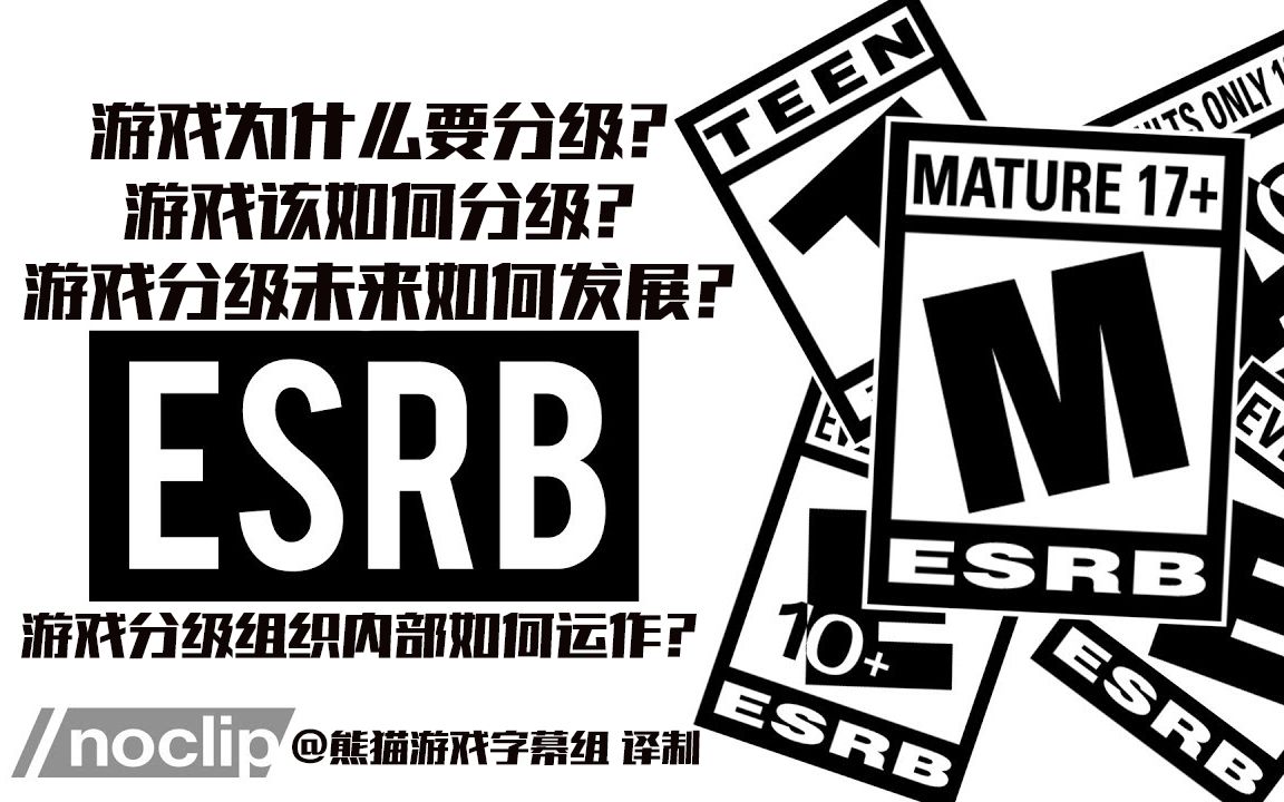 游戏分级的意义和标准?审核游戏的ESRB到底是何方神圣?Noclip游戏纪录片@熊猫游戏字幕组哔哩哔哩bilibili