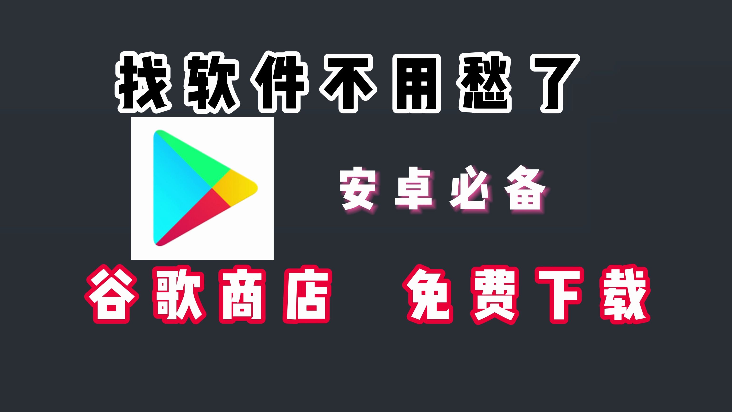 【应用商店分享】谷歌商店啥都能下【附下载链接】哔哩哔哩bilibili