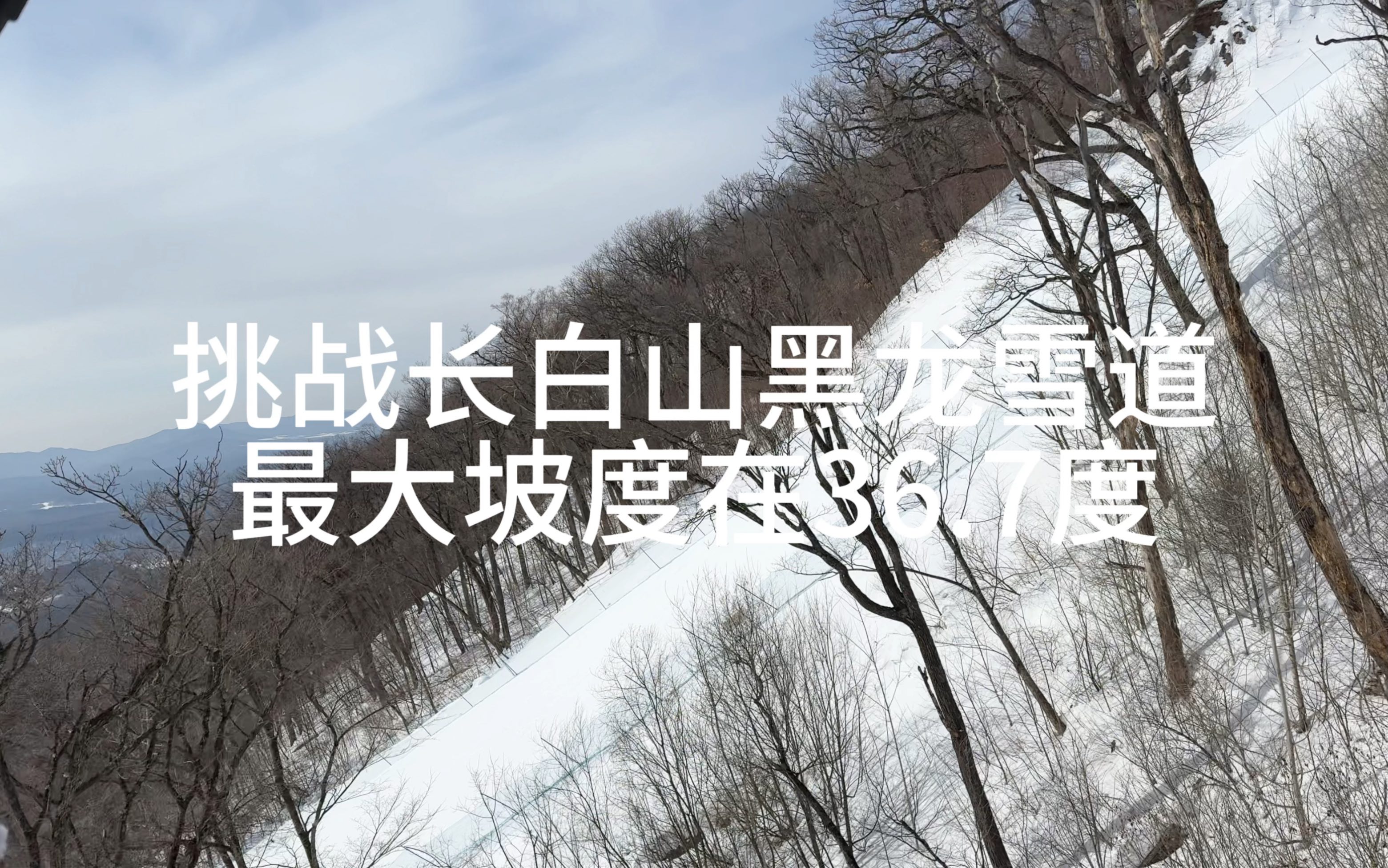 挑战长白山万达滑雪场黑龙道高级道!最大坡度达到36.7度!|action3拍摄