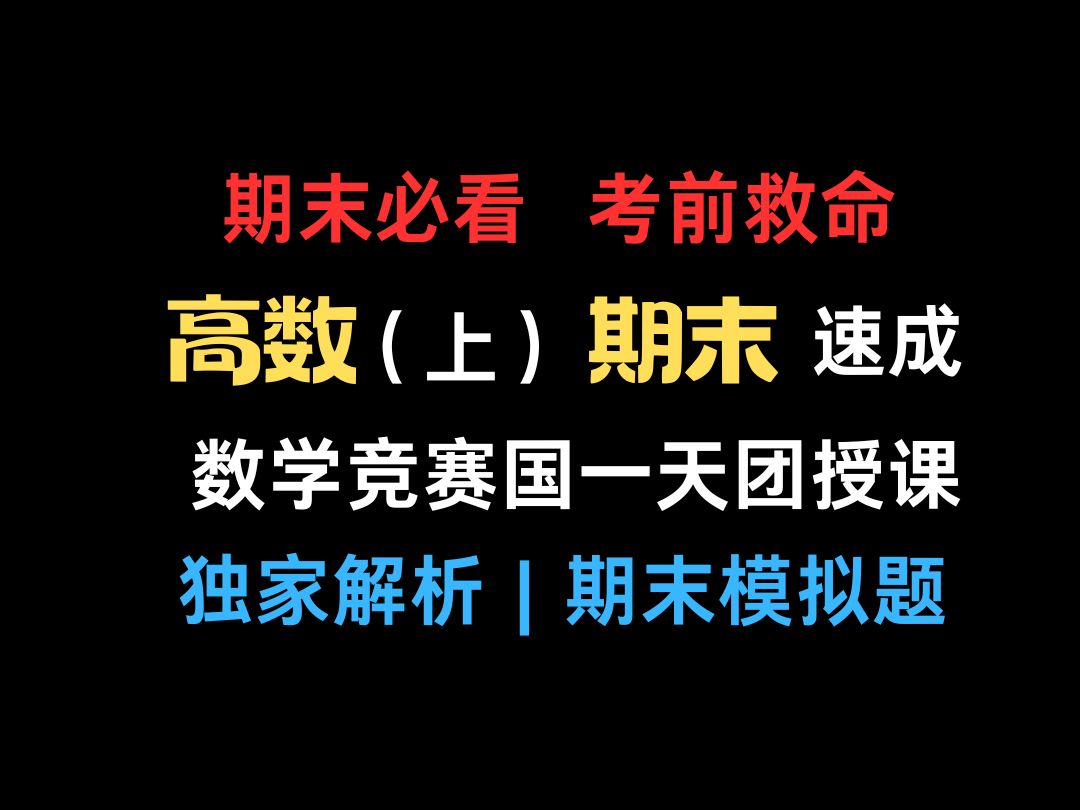 【Top985国一团队亲授高数速成】数学竞赛国奖天团带你期末速成,3小时速通高数满分,真正意义上的高数期末速成课程,从小白到大神,期末速通靠这一...