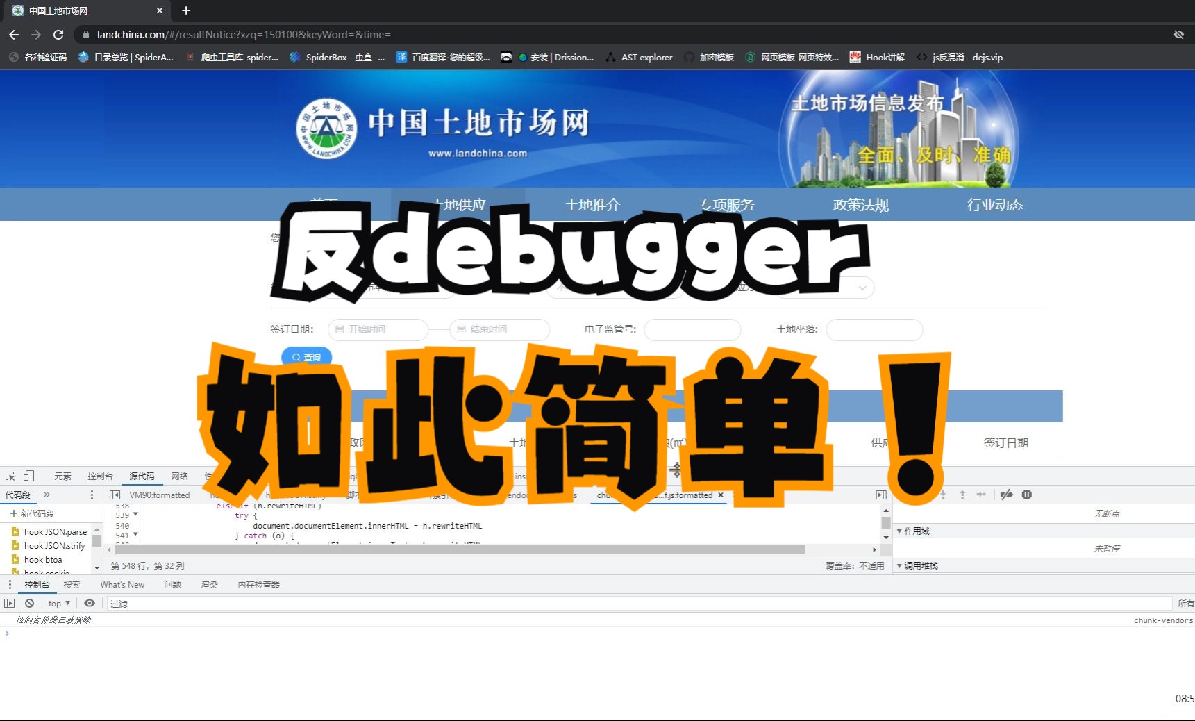 反调试案例中国土地市场网哔哩哔哩bilibili