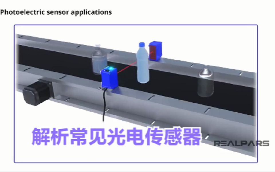 解析常见光电传感器:穿透光束、反射和漫反射哔哩哔哩bilibili