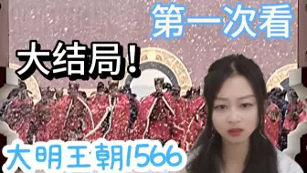 【嘉靖四十五年reaction】笔架江山论，长江黄河论，最后一课，老道殡天