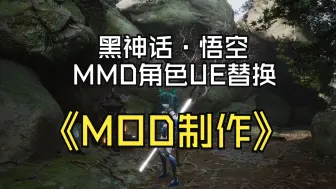 Download Video: 10《黑神话·悟空》mod制作教学-卡通角色（MMD模之屋）角色替换02-UE处理与打包替换