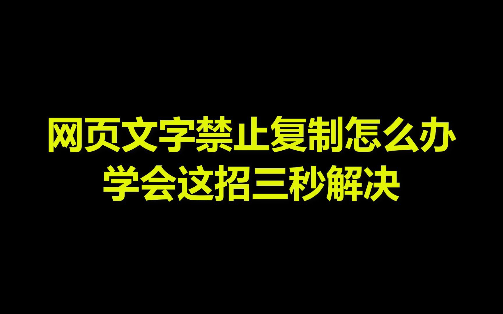 网页文字禁止复制怎么办?教你一招三秒解决!哔哩哔哩bilibili