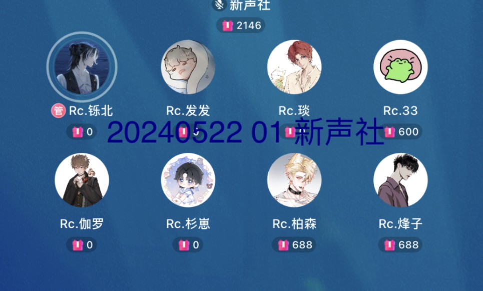 20240522 01 新声社 rc铄北 rc发发 rc琰 rc33 rc伽罗 rc杉崽 rc柏森