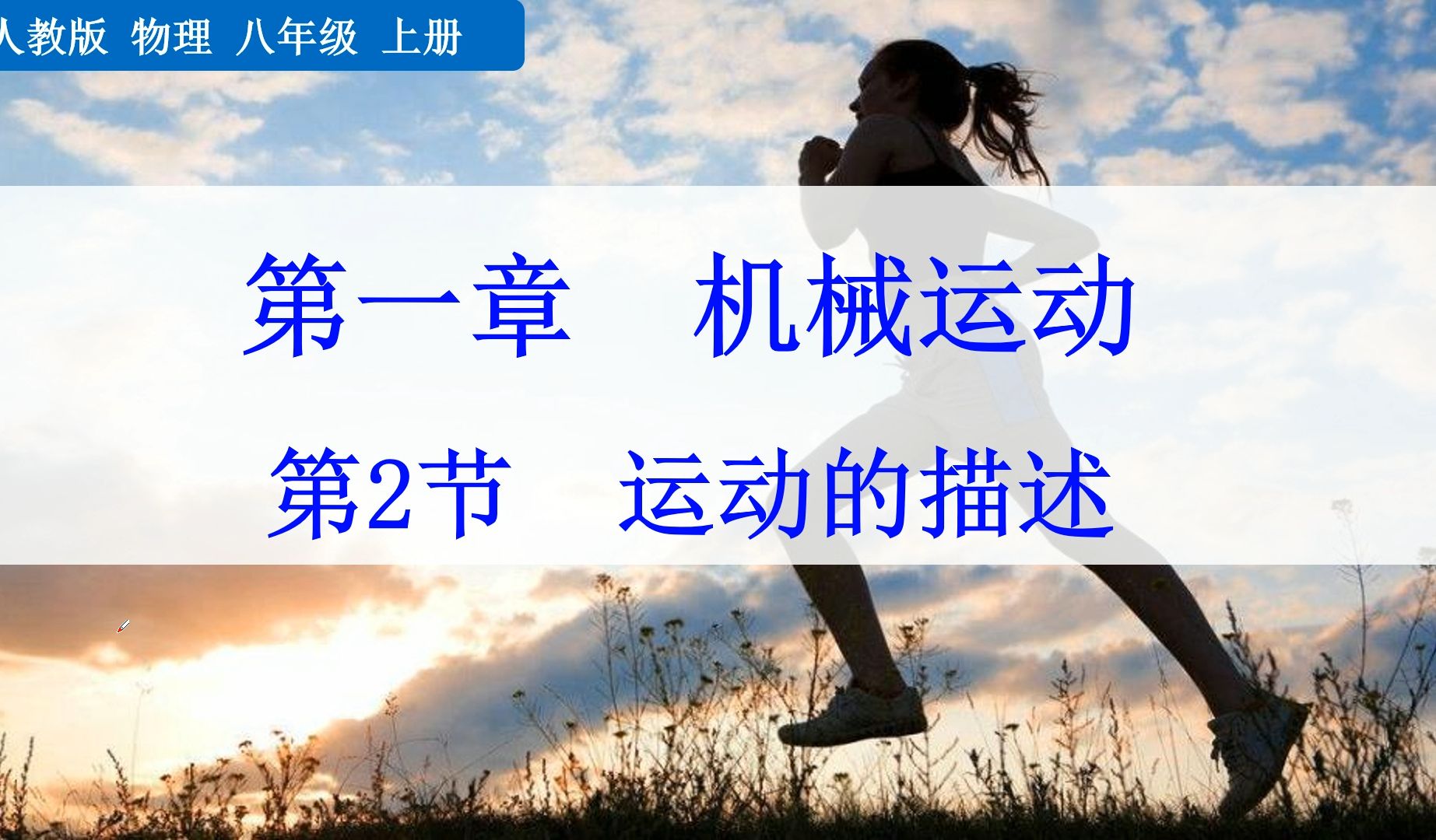 八年级物理:第一章第二节运动的描述
