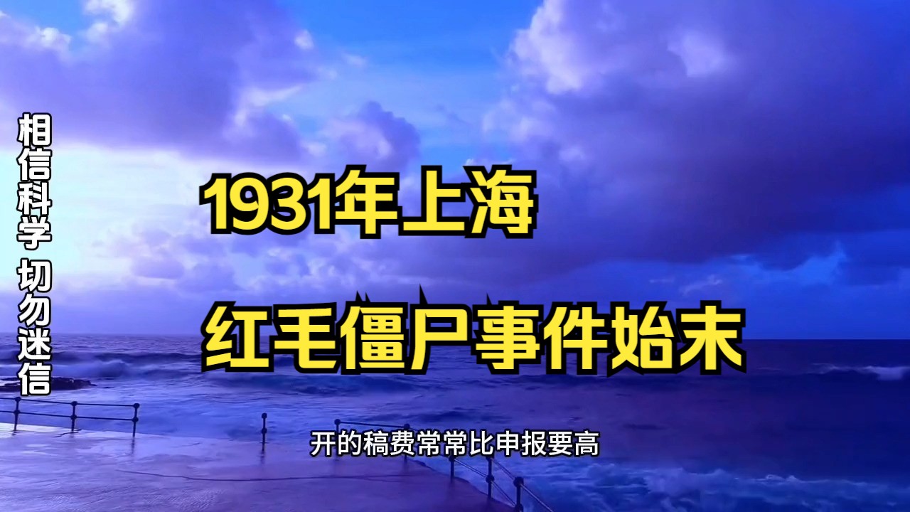 1931年上海红毛僵尸事件始末!