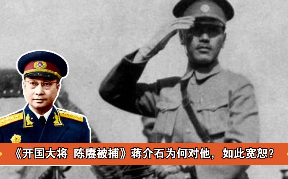 【开国大将 陈赓被捕】:蒋介石为什么下令,不要为难陈赓?哔哩哔哩bilibili