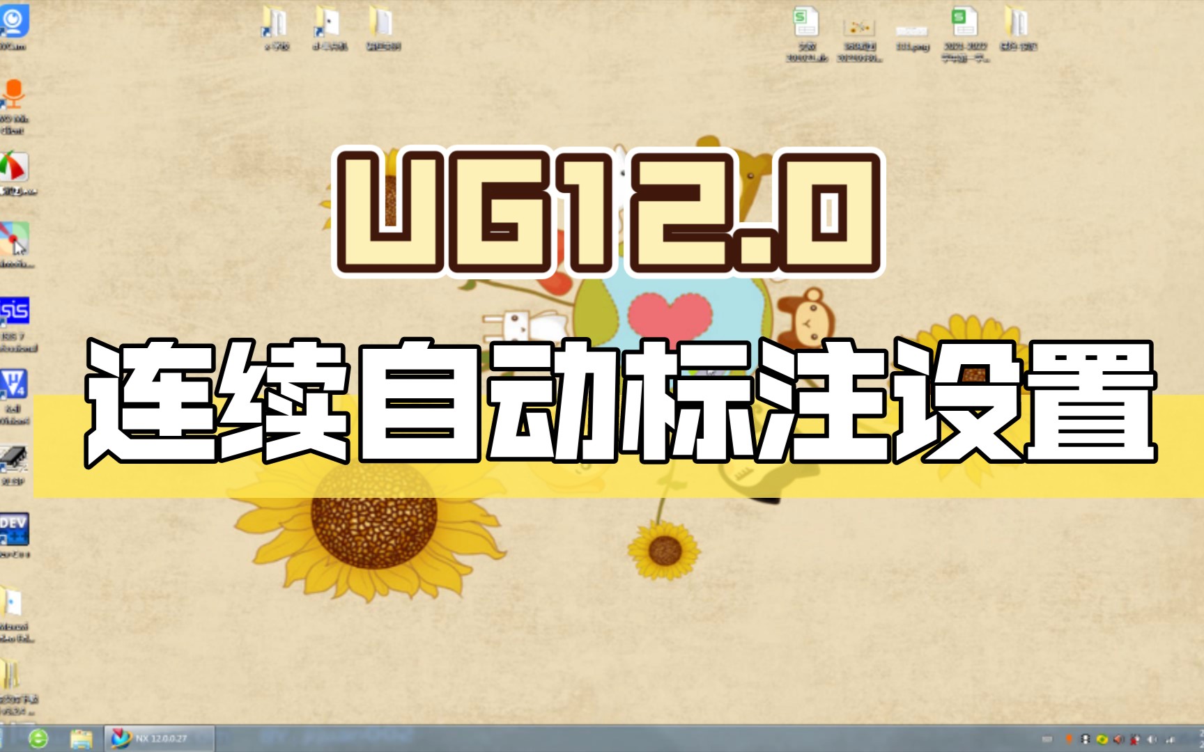 UG12.0 连续自动标注设置哔哩哔哩bilibili