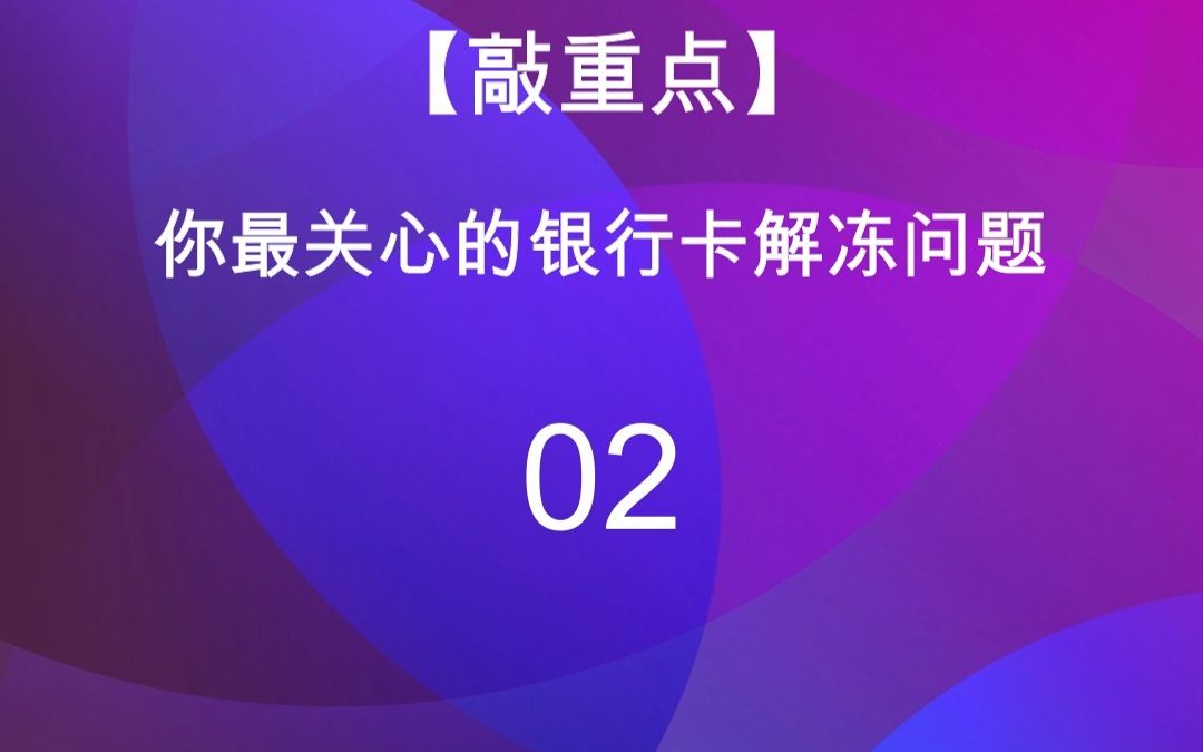 02为什么银行要对我的银行卡限制非柜面交易?哔哩哔哩bilibili