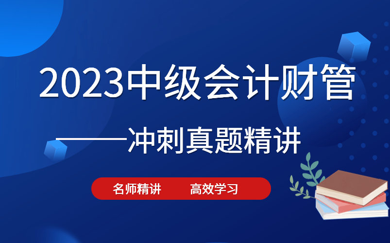 23中级会计职称课程《财务管理真题精讲课》中级会计财务管理财管真题精讲中级会计职称考试哔哩哔哩bilibili