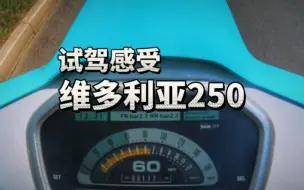 Download Video: 维多利亚的做工啊..维多利亚250试驾感受分享