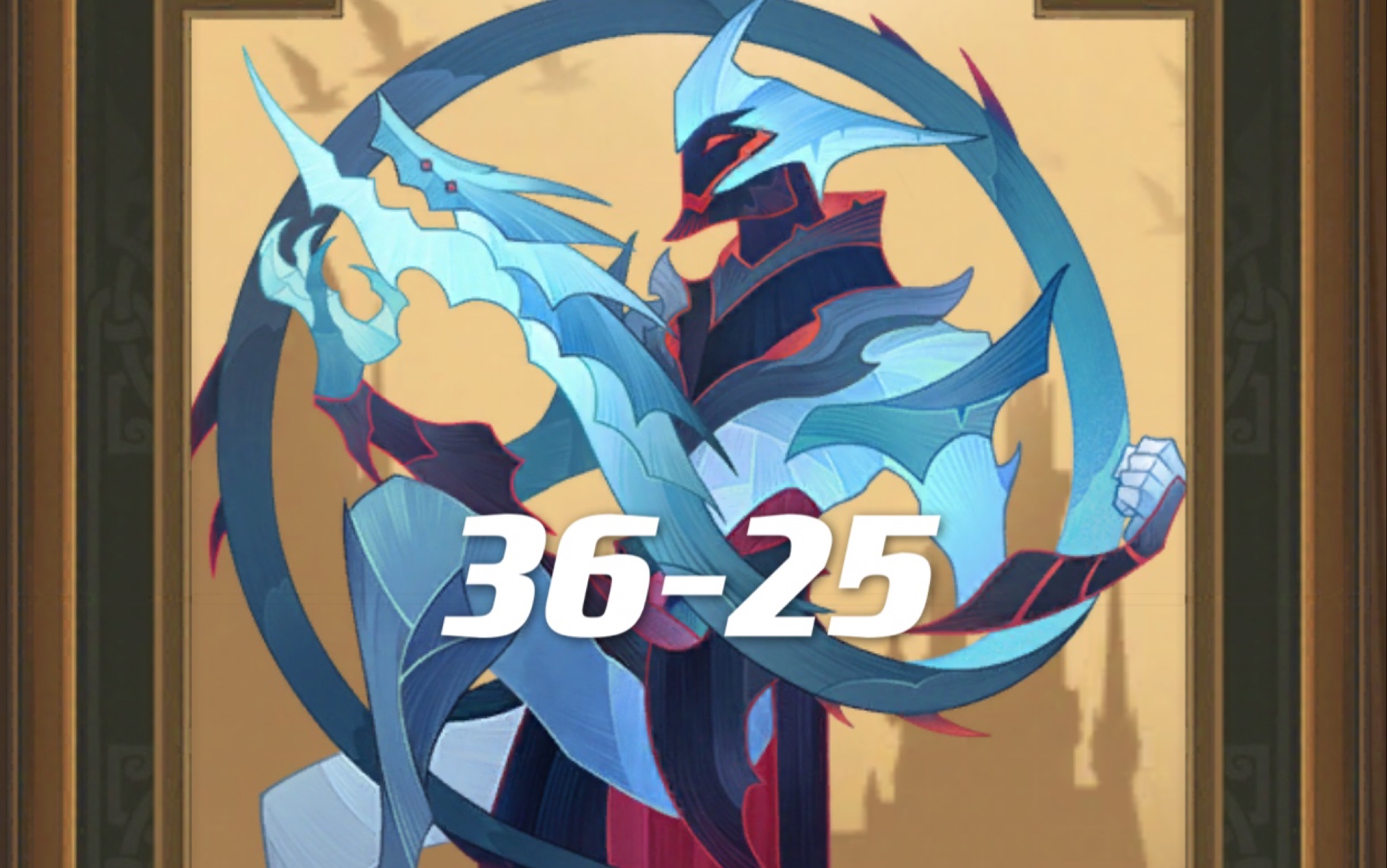 剑与远征36-25-冰魔寇扎德_哔哩哔哩_bilibili