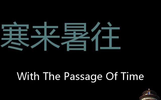 寒来暑往 Chinese Pronunciation with the passage of time哔哩哔哩bilibili