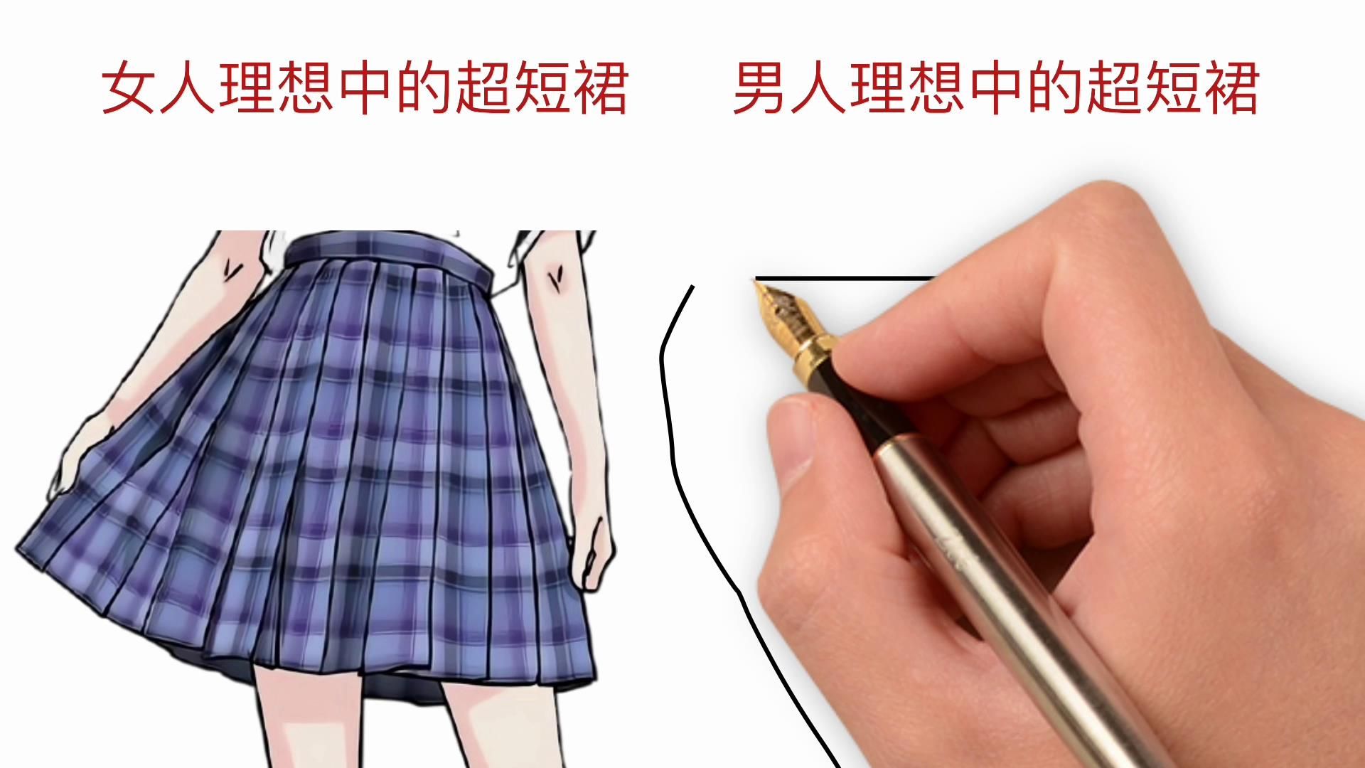 [图]女人理想中的超短裙VS男人理想中的超短裙，有啥不同？哈哈