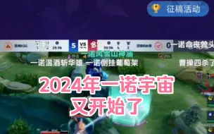 Download Video: 笑死了，2024年一诺宇宙又开始了，😂