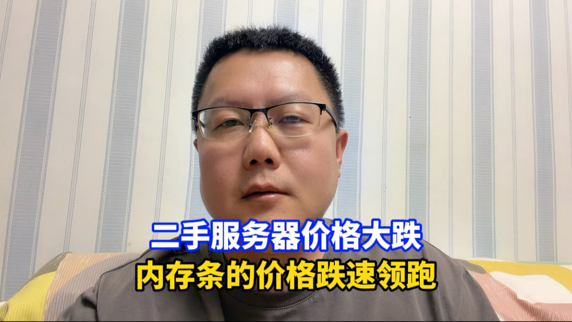 二手服务器的价格下跌速度非常快,吓得都快不敢收货了
