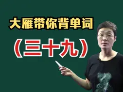 下载视频: 【大雁带你背四六级单词（三十九）】exsert