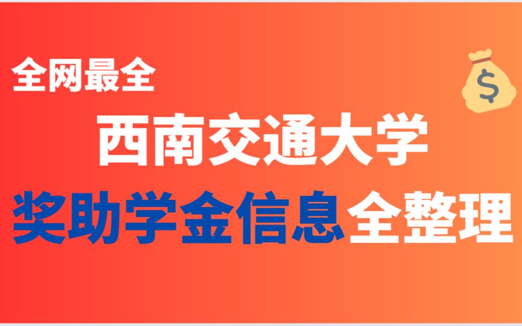 【全网最全】西南交通大学奖助学金信息大汇总,一篇全看懂!哔哩哔哩bilibili