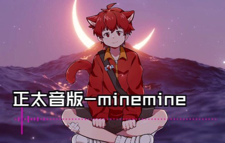 [图]minemine~正太音