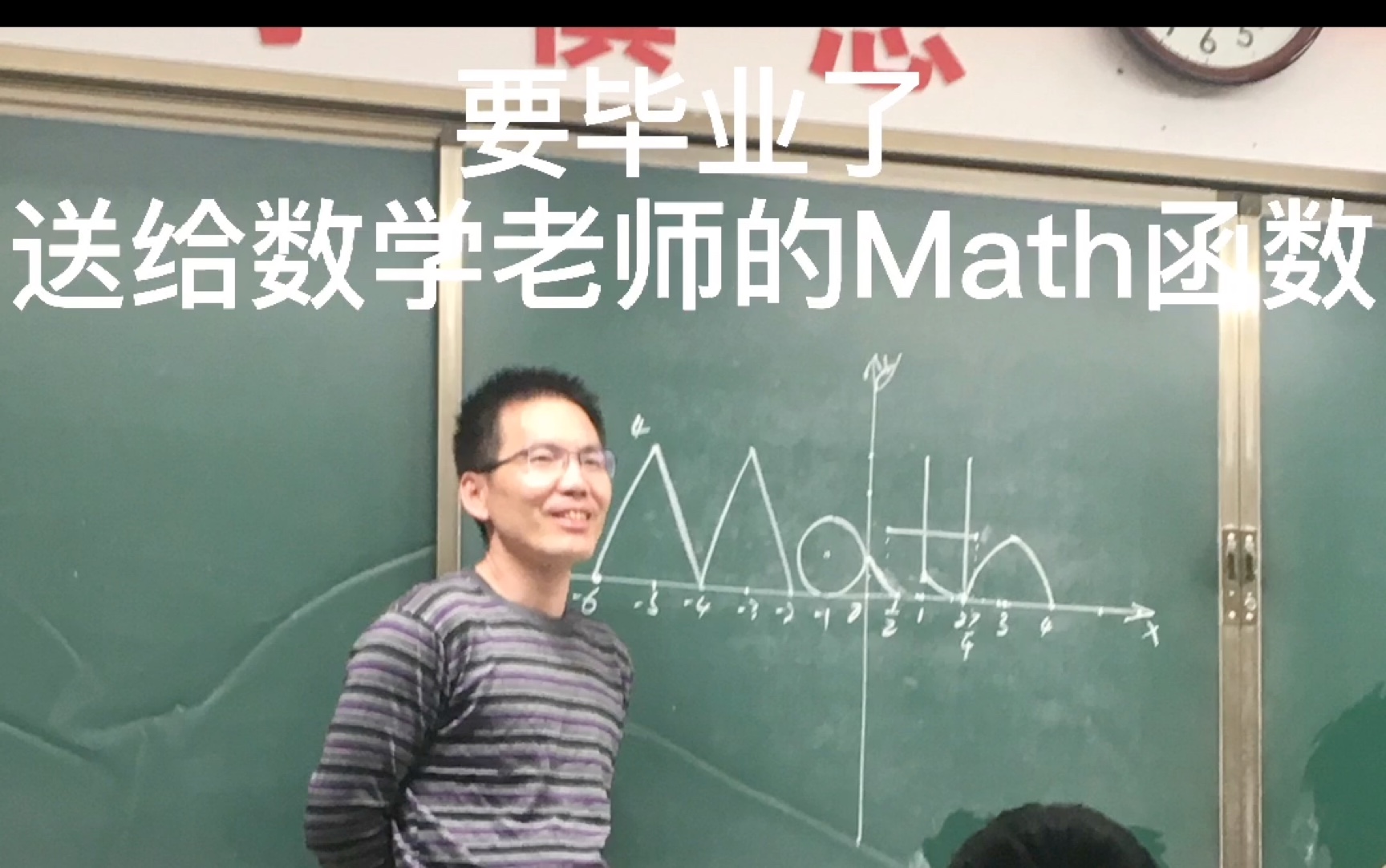 高中最后一节数学晚自习,送给老师的“Math”函数【酒泉中学】哔哩哔哩bilibili