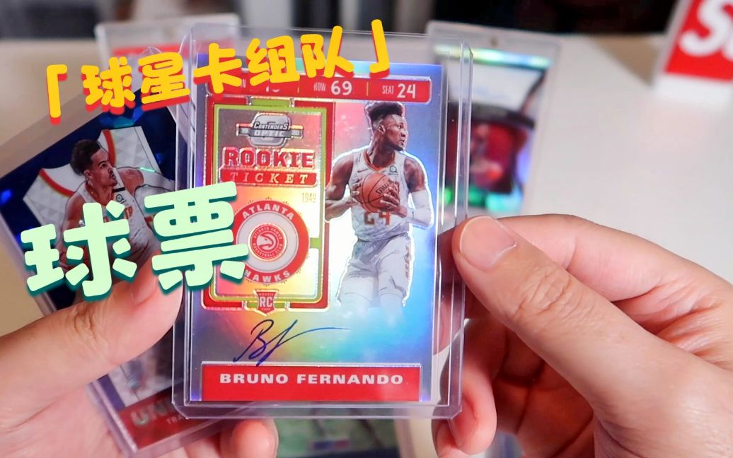 149美元参加的20192020 Panini Contenders Optic组队,你看我是亏了吗哔哩哔哩bilibili