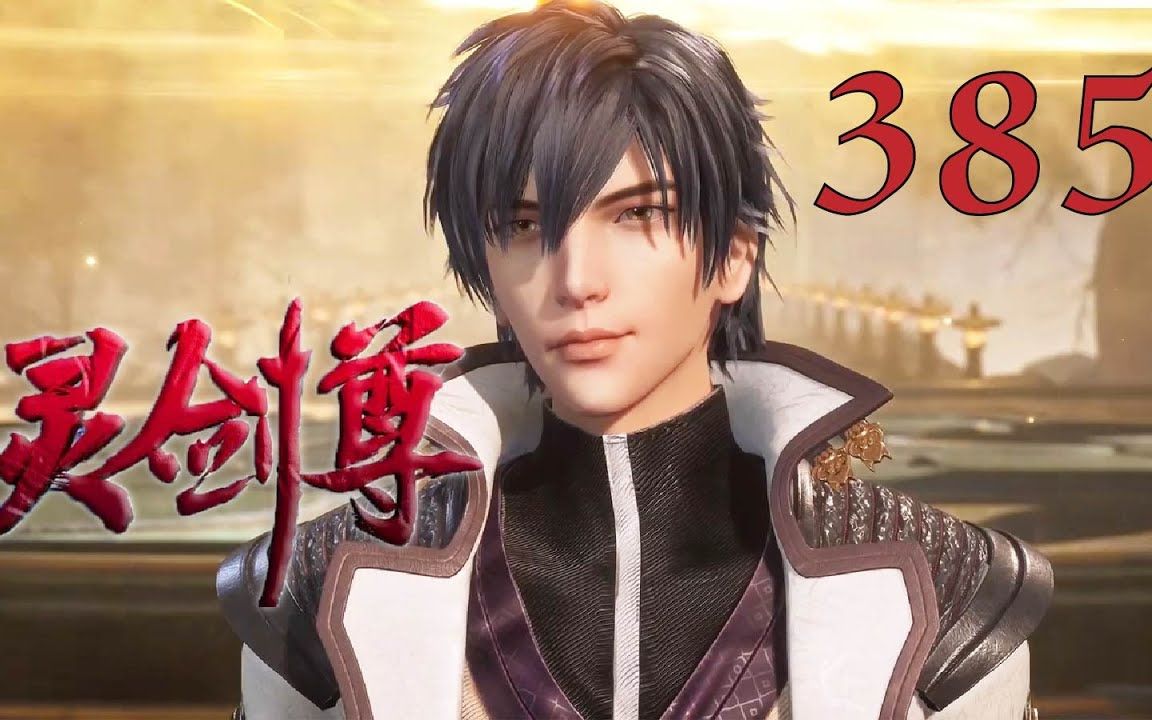 灵剑尊 第385集:怪才步凡 Spirit Sword Sovereig哔哩哔哩bilibili