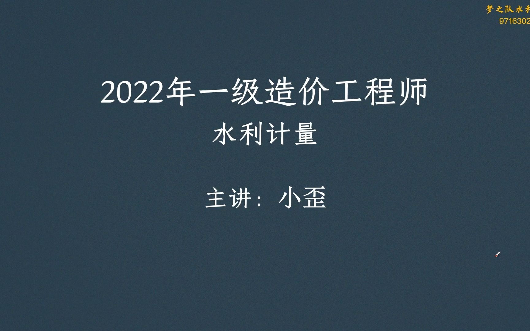 2022年一级造价师水利计量精讲课件第0讲概述哔哩哔哩bilibili