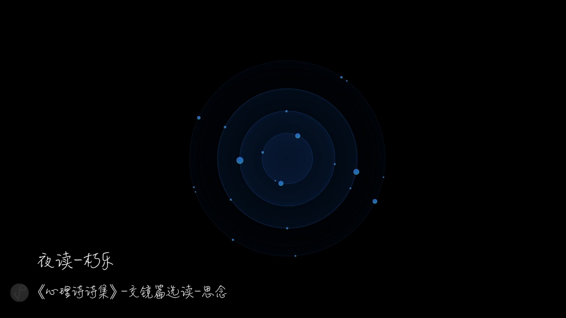 [图]【晚安江北】夜读·《心理诗诗集交镜-思念》片段选读