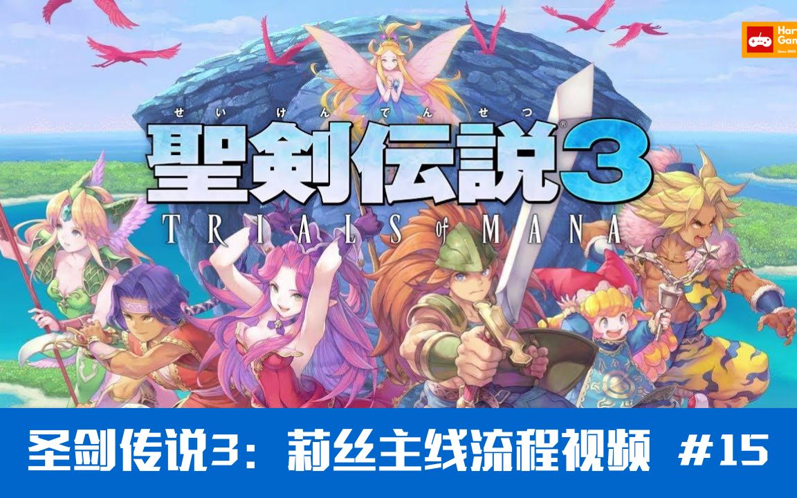 [图]【高清中字】《圣剑传说3:重制版(TRIALS of MANA)》亚马逊女战士莉丝主线流程视频 #15