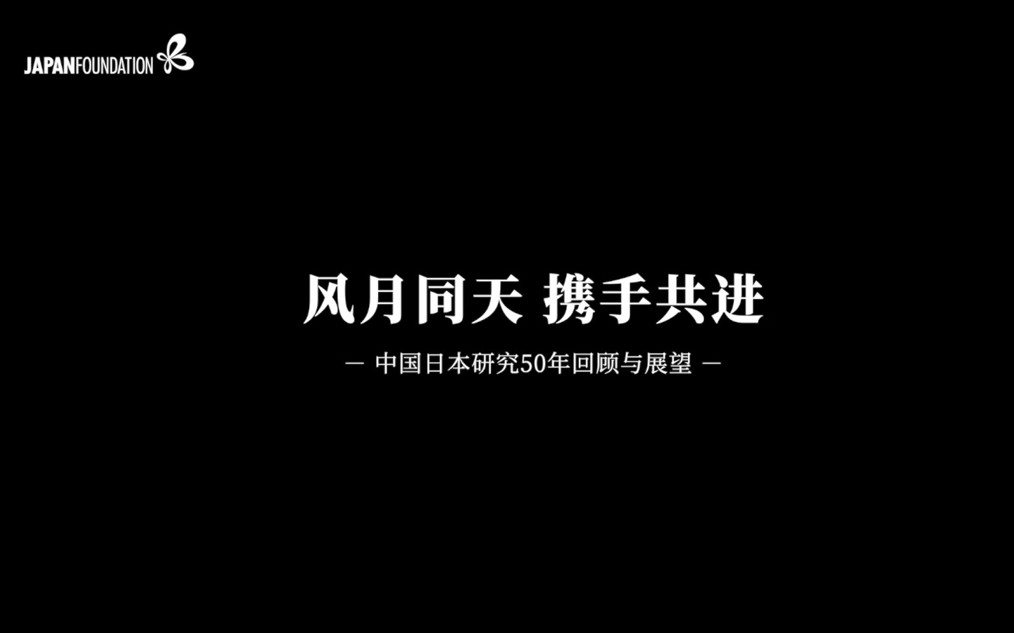 [图]风月同天 携手共进——中国日本研究50年回顾与展望（中文版）