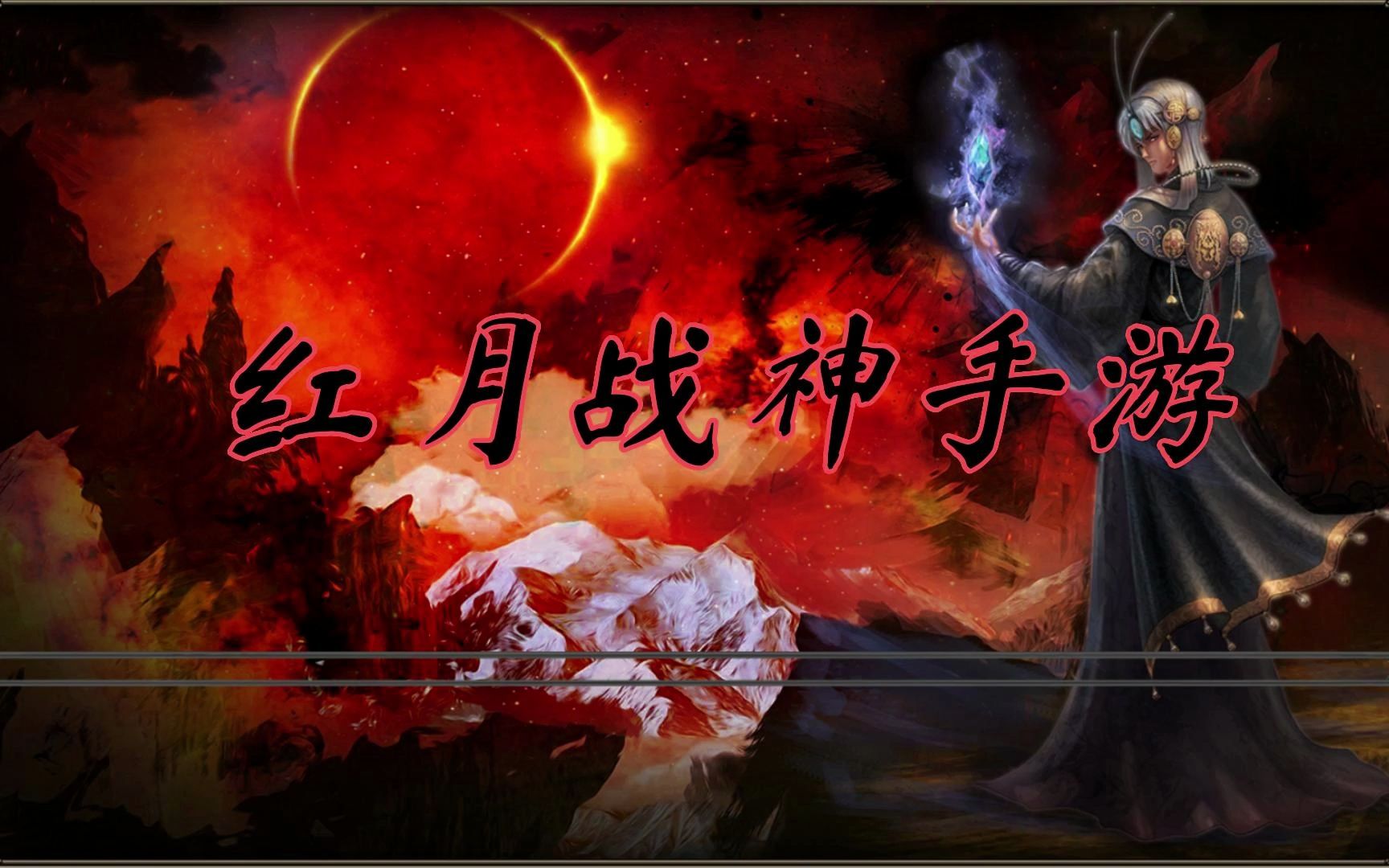 红月战神怀旧版手游,新手玩法介绍抢先看,再战红月世界