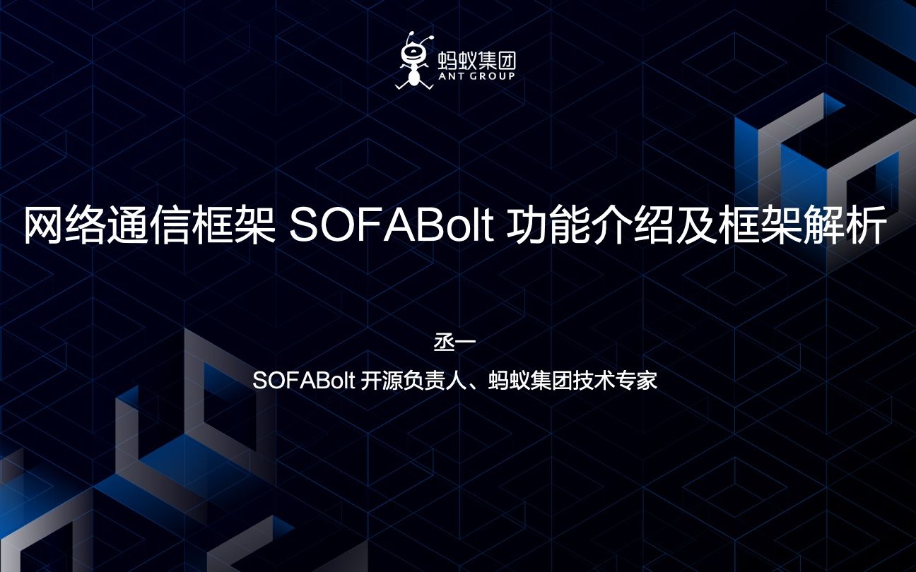 蚂蚁集团开源网络通信框架 SOFABolt 的功能介绍及协议框架解析哔哩哔哩bilibili