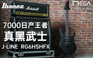 Download Video: 【境界评测】7000多就能在国内买到日产内销Ibanez?黑武士 RG6HSHFX 评测！