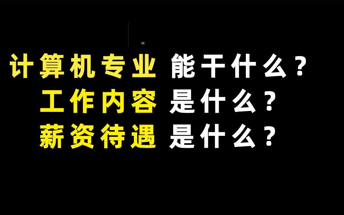 计算机专业出去能干什么?薪资待遇是什么?工作内容是什么?怎样才能找到工作?哔哩哔哩bilibili