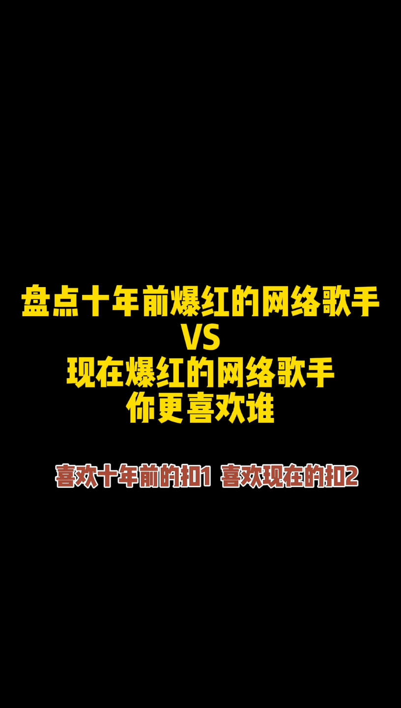 盘点十年前爆红的网络歌手VS现在爆红的网络歌手,你更喜欢谁?哔哩哔哩bilibili