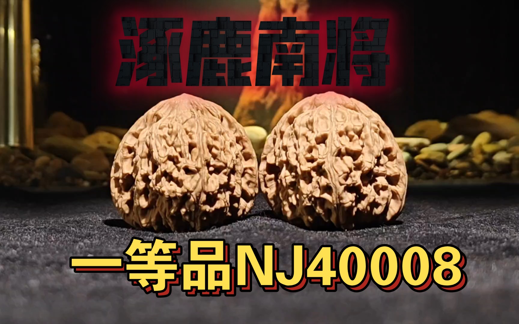 【涿鹿南将】一等品NJ40008哔哩哔哩bilibili