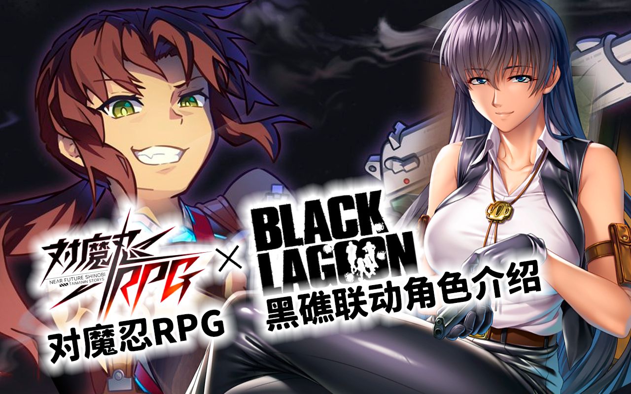 [图]【对魔忍RPG】黑礁 BLACK LAGOON 联动角色介绍