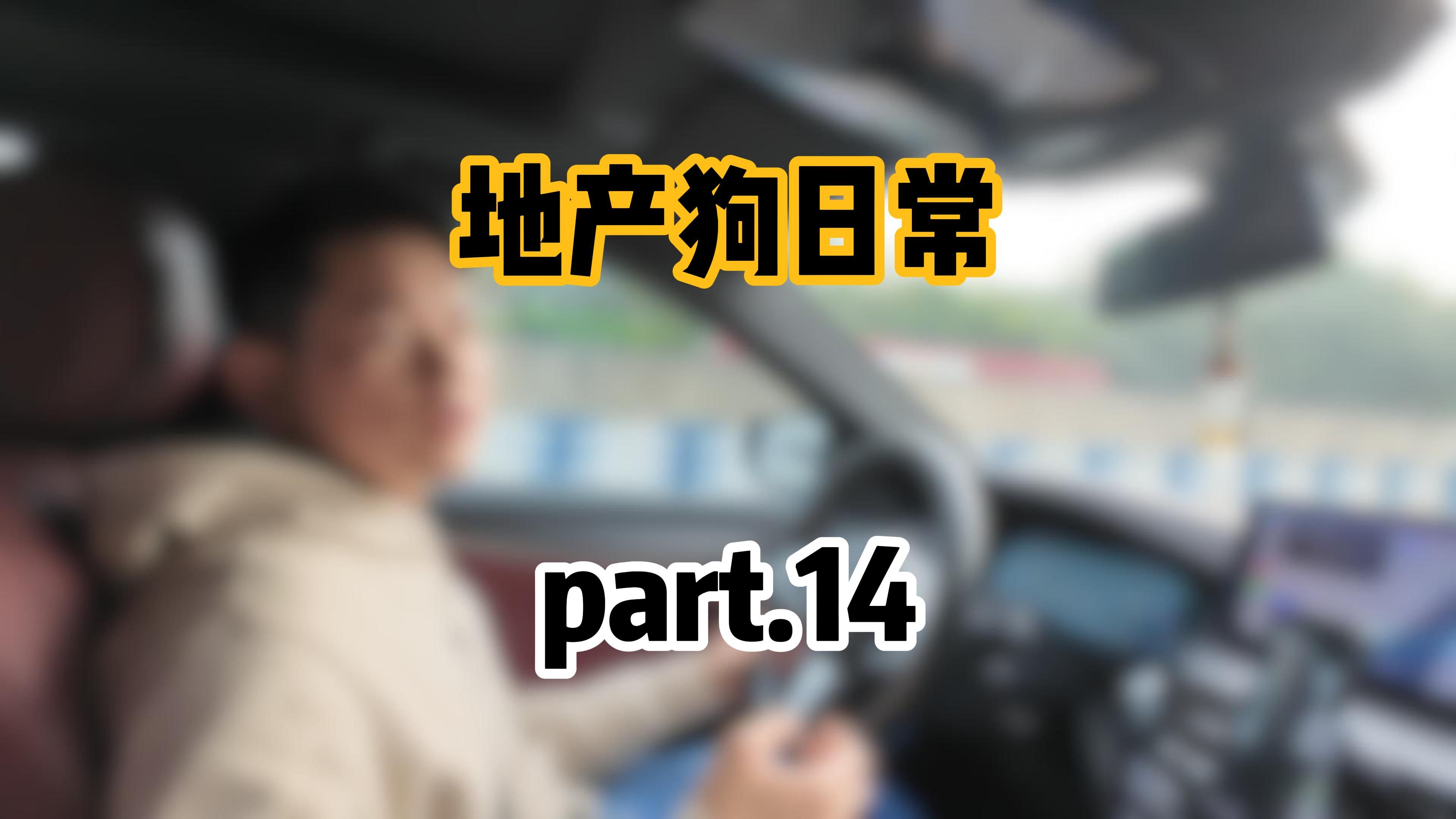 地产狗日常part.14 陪同凤榕台工抵房业主房管局备案哔哩哔哩bilibili