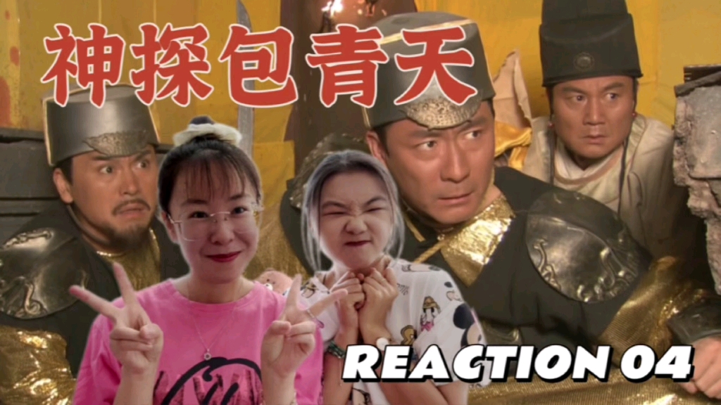 (神秘人点播)【神探包青天reaction04】营救太子