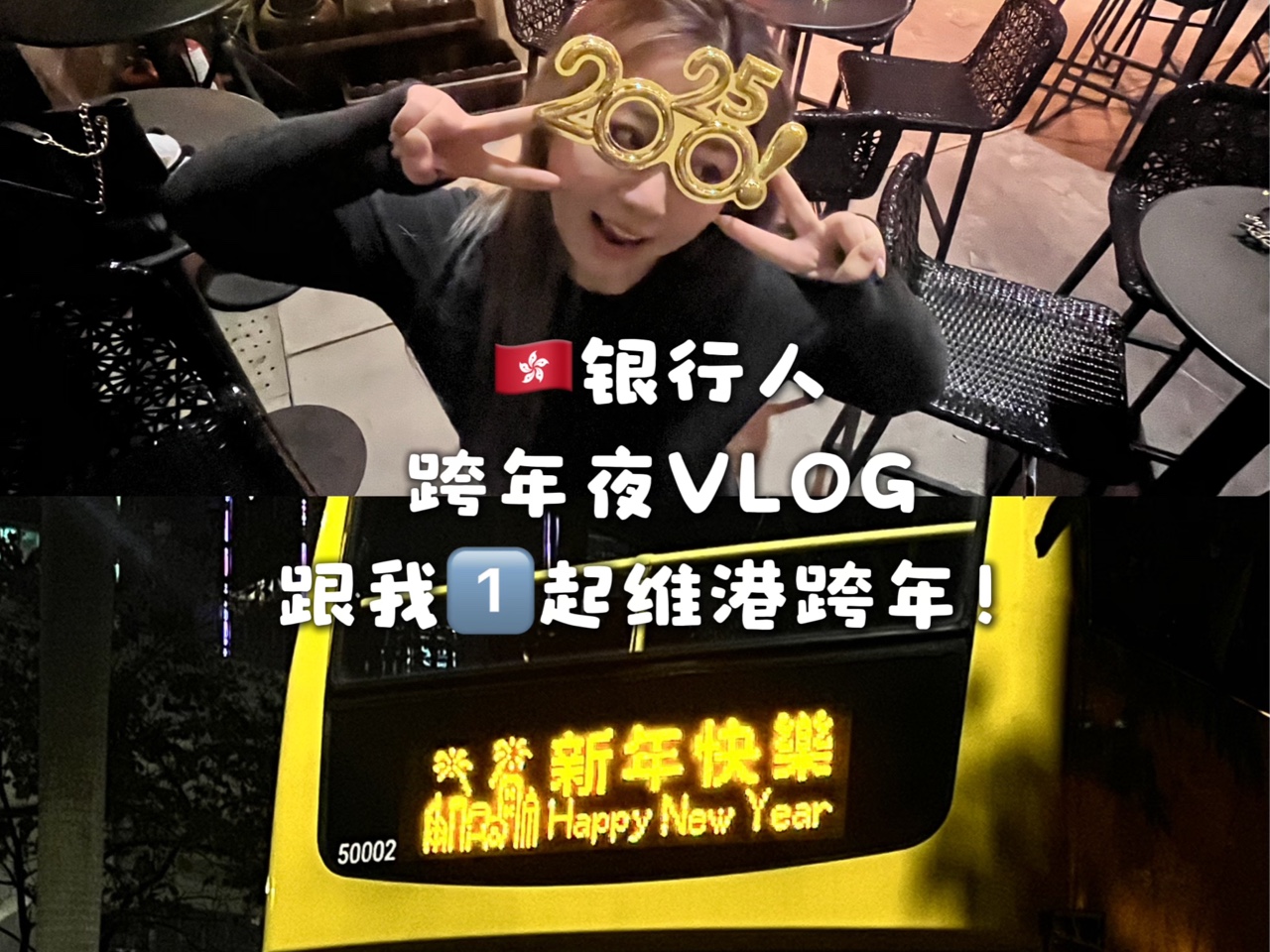 𐟇�‡𐦸寮‚ 跨年VLOG Good Bye 2024!哔哩哔哩bilibili