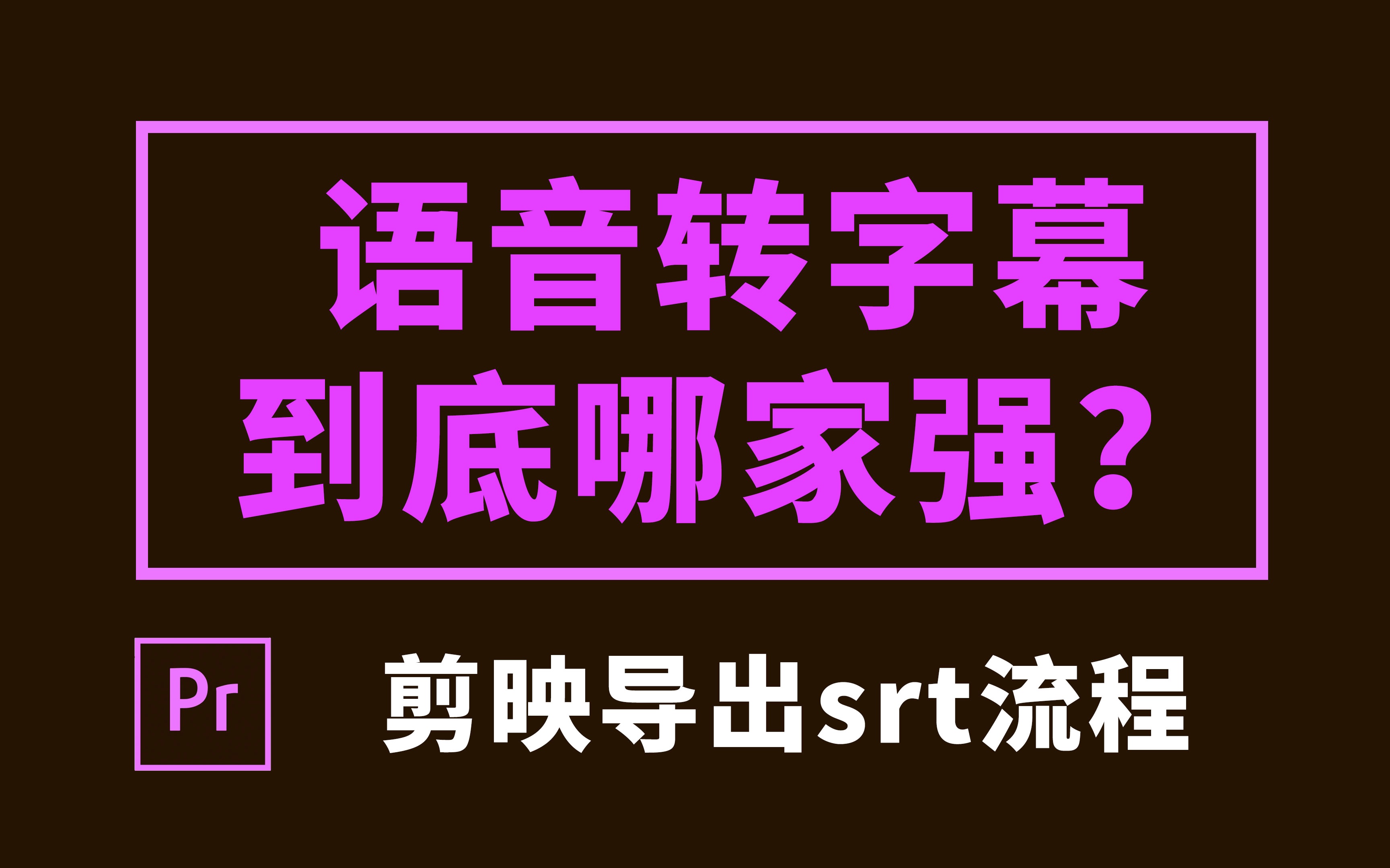 剪映语音识别的对白字幕,导出SRT文件流程.视频语音转换字幕的四种方法,白嫖和付费哪种靠谱?优劣都在这里.视频有点长,看完收获满满.哔哩哔...