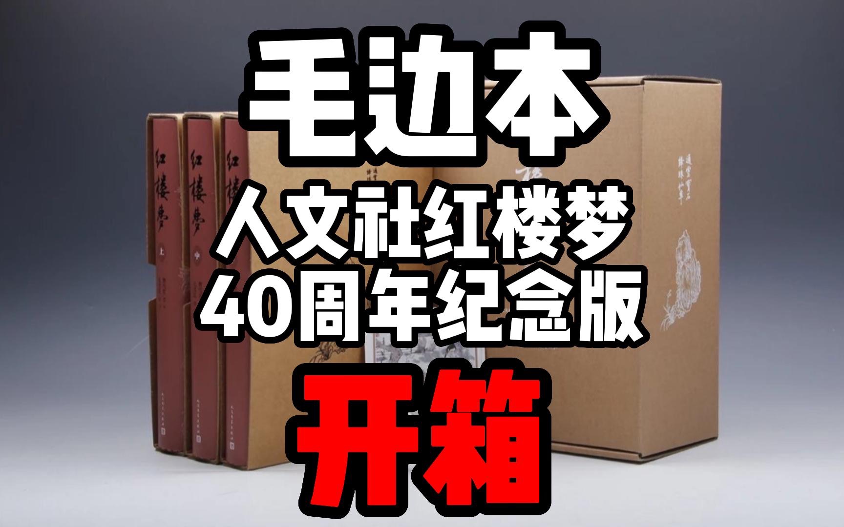 [图]毛边本-人文社红楼梦四十周年纪念本开箱