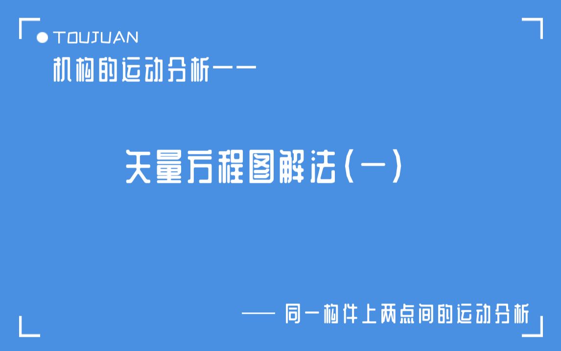 [图]机构的运动分析——矢量方程图解法（一）