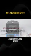 Télécharger la video: 多孔材料孔隙率测定方法，孔径检测